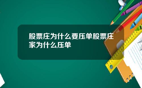 股票庄为什么要压单股票庄家为什么压单