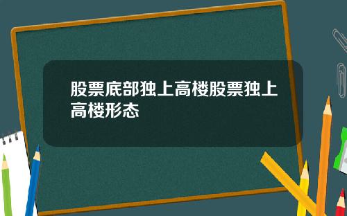 股票底部独上高楼股票独上高楼形态