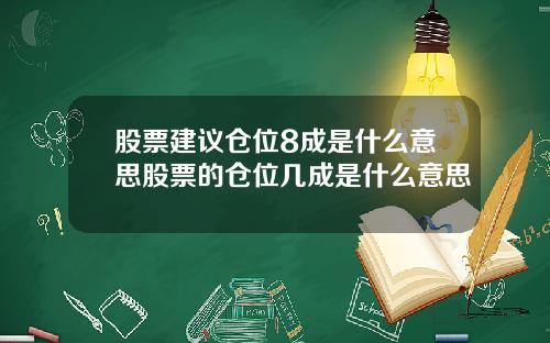 股票建议仓位8成是什么意思股票的仓位几成是什么意思