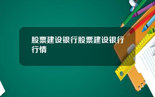 股票建设银行股票建设银行行情