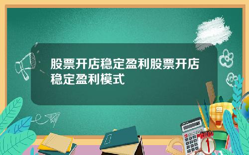 股票开店稳定盈利股票开店稳定盈利模式