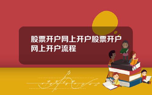 股票开户网上开户股票开户网上开户流程