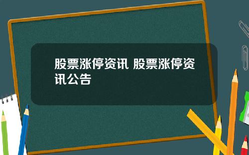 股票涨停资讯 股票涨停资讯公告