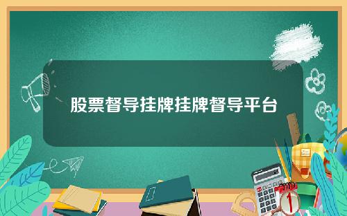 股票督导挂牌挂牌督导平台