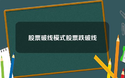 股票破线模式股票跌破线
