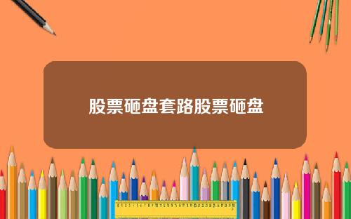 股票砸盘套路股票砸盘