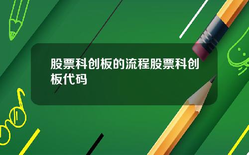 股票科创板的流程股票科创板代码