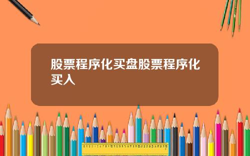 股票程序化买盘股票程序化买入