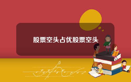 股票空头占优股票空头