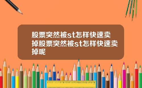 股票突然被st怎样快速卖掉股票突然被st怎样快速卖掉呢
