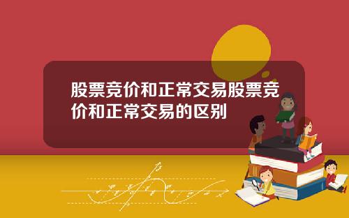 股票竞价和正常交易股票竞价和正常交易的区别