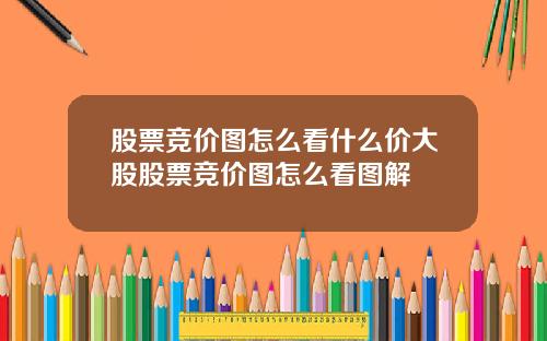 股票竞价图怎么看什么价大股股票竞价图怎么看图解