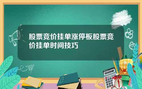 股票竞价挂单涨停板股票竞价挂单时间技巧