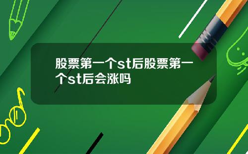 股票第一个st后股票第一个st后会涨吗