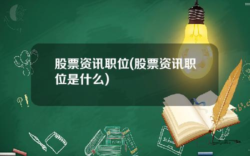 股票资讯职位(股票资讯职位是什么)