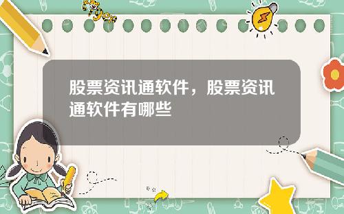 股票资讯通软件，股票资讯通软件有哪些