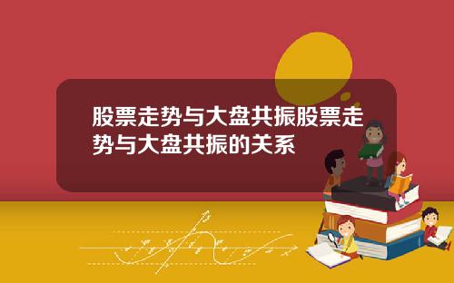 股票走势与大盘共振股票走势与大盘共振的关系