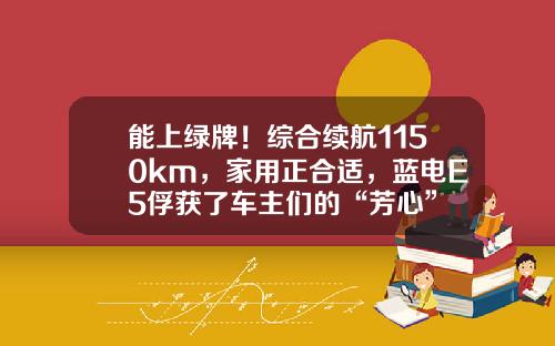 能上绿牌！综合续航1150km，家用正合适，蓝电E5俘获了车主们的“芳心”