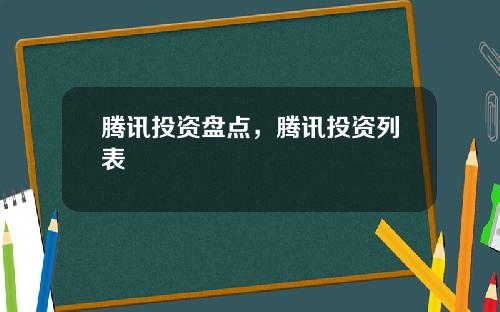 腾讯投资盘点，腾讯投资列表