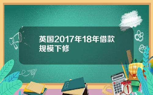 英国2017年18年借款规模下修