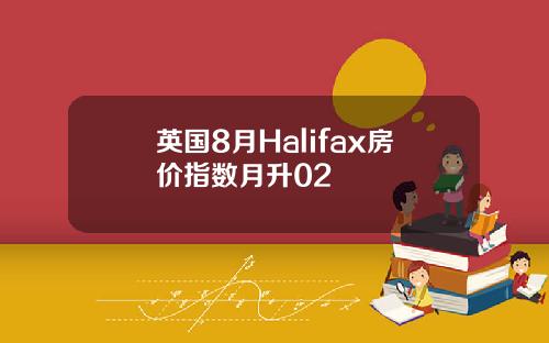 英国8月Halifax房价指数月升02