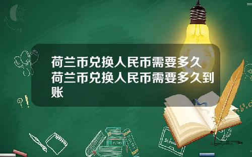 荷兰币兑换人民币需要多久荷兰币兑换人民币需要多久到账