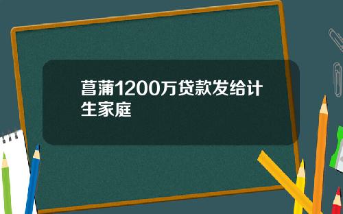 菖蒲1200万贷款发给计生家庭