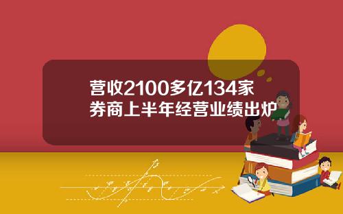 营收2100多亿134家券商上半年经营业绩出炉