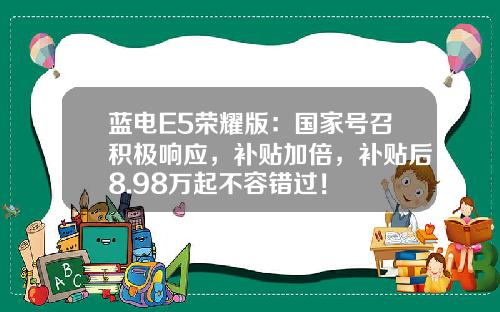 蓝电E5荣耀版：国家号召积极响应，补贴加倍，补贴后8.98万起不容错过！