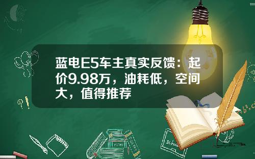 蓝电E5车主真实反馈：起价9.98万，油耗低，空间大，值得推荐