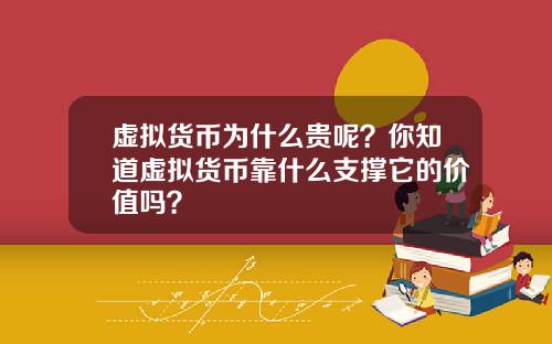 虚拟货币为什么贵呢？你知道虚拟货币靠什么支撑它的价值吗？