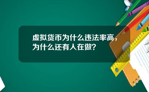 虚拟货币为什么违法率高，为什么还有人在做？