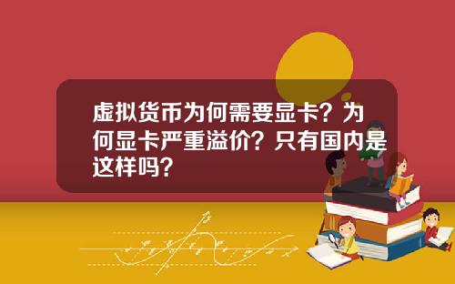 虚拟货币为何需要显卡？为何显卡严重溢价？只有国内是这样吗？