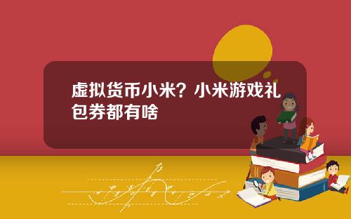 虚拟货币小米？小米游戏礼包券都有啥