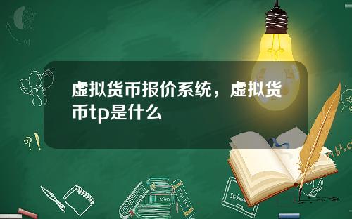 虚拟货币报价系统，虚拟货币tp是什么