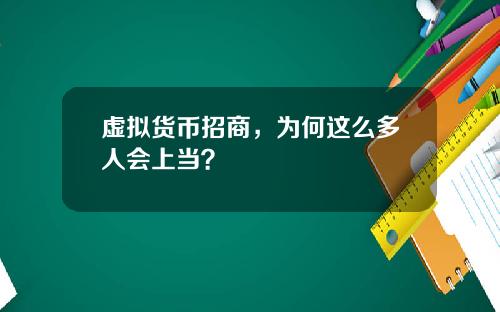 虚拟货币招商，为何这么多人会上当？