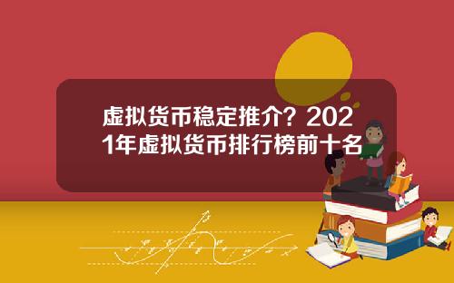虚拟货币稳定推介？2021年虚拟货币排行榜前十名