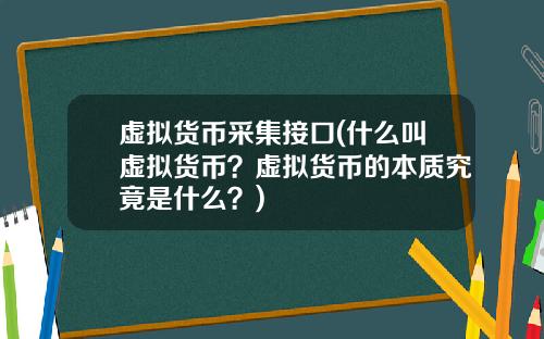 虚拟货币采集接口(什么叫虚拟货币？虚拟货币的本质究竟是什么？)