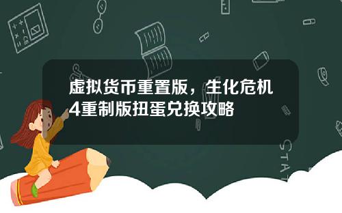 虚拟货币重置版，生化危机4重制版扭蛋兑换攻略