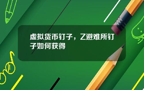 虚拟货币钉子，Z避难所钉子如何获得