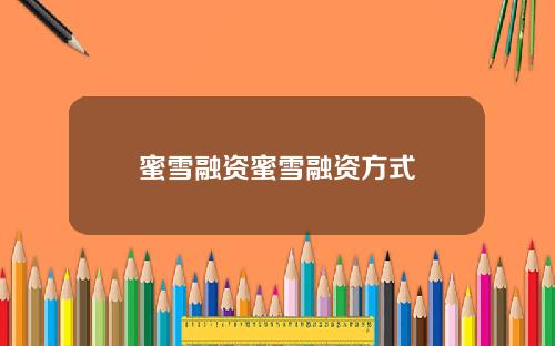 蜜雪融资蜜雪融资方式