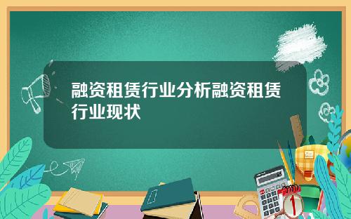融资租赁行业分析融资租赁行业现状