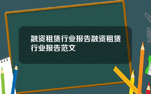 融资租赁行业报告融资租赁行业报告范文