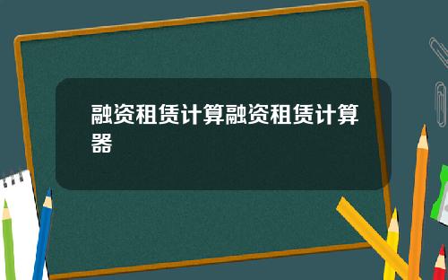 融资租赁计算融资租赁计算器