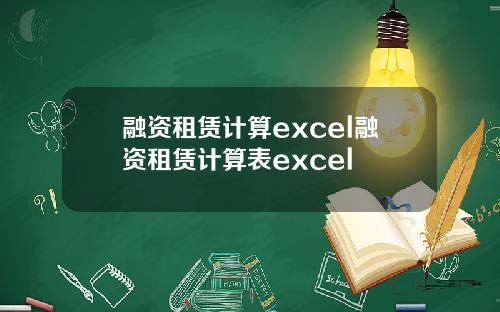 融资租赁计算excel融资租赁计算表excel
