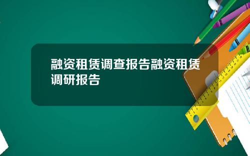 融资租赁调查报告融资租赁调研报告