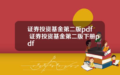 证券投资基金第二版pdf 证券投资基金第二版下册pdf