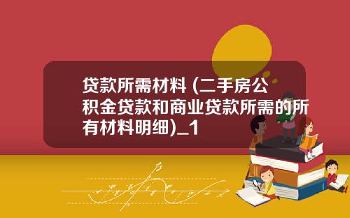 贷款所需材料 (二手房公积金贷款和商业贷款所需的所有材料明细)_1
