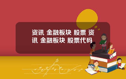 资讯 金融板块 股票 资讯 金融板块 股票代码