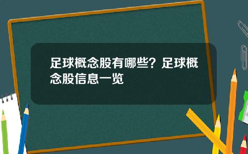 足球概念股有哪些？足球概念股信息一览